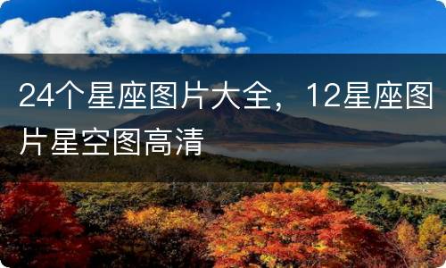 24个星座图片大全，12星座图片星空图高清