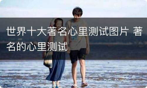 世界十大著名心里测试图片 著名的心里测试