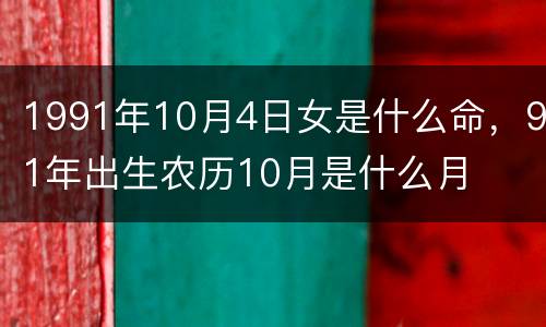 1991年10月4日女是什么命，91年出生农历10月是什么月