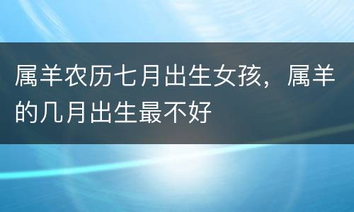 属羊农历七月出生女孩，属羊的几月出生最不好