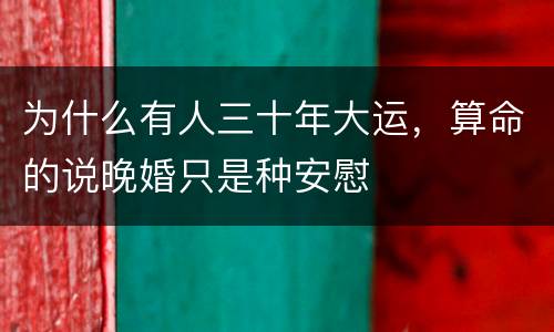 为什么有人三十年大运，算命的说晚婚只是种安慰