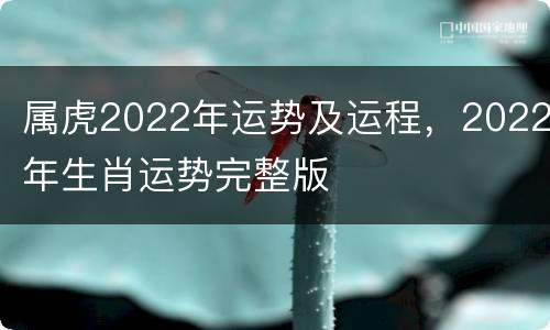 属虎2022年运势及运程，2022年生肖运势完整版