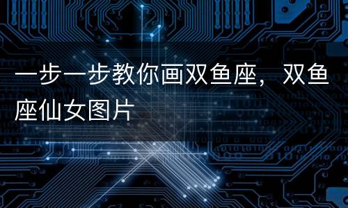 一步一步教你画双鱼座，双鱼座仙女图片