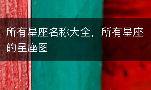 所有星座名称大全，所有星座的星座图