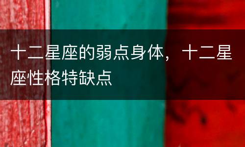 十二星座的弱点身体，十二星座性格特缺点