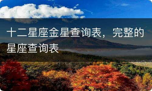 十二星座金星查询表，完整的星座查询表