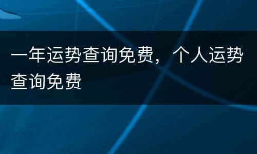 一年运势查询免费，个人运势查询免费