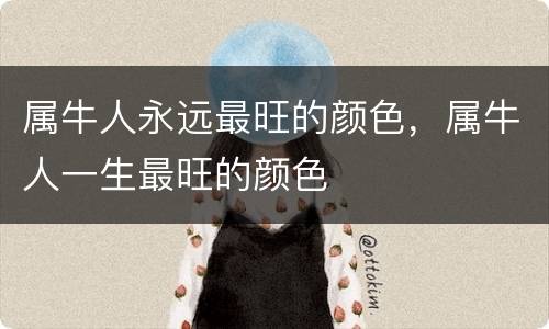 属牛人永远最旺的颜色，属牛人一生最旺的颜色