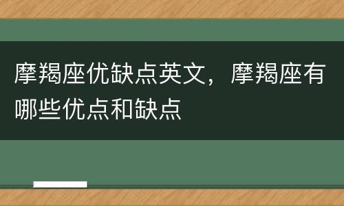 摩羯座优缺点英文，摩羯座有哪些优点和缺点