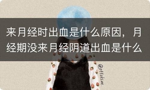 来月经时出血是什么原因，月经期没来月经阴道出血是什么原因