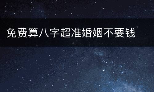 免费算八字超准婚姻不要钱
