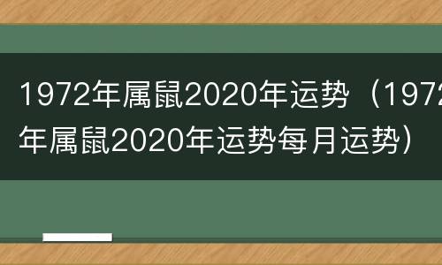 1972年属鼠2020年运势（1972年属鼠2020年运势每月运势）