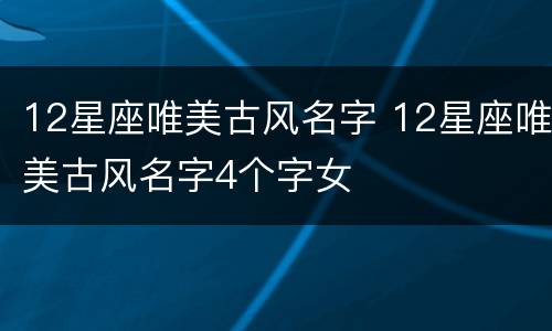 12星座唯美古风名字 12星座唯美古风名字4个字女
