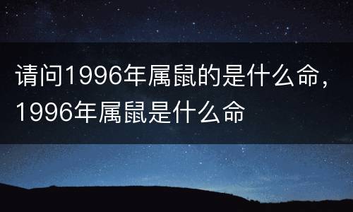请问1996年属鼠的是什么命，1996年属鼠是什么命