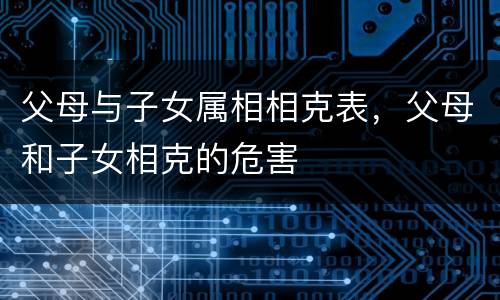父母与子女属相相克表，父母和子女相克的危害