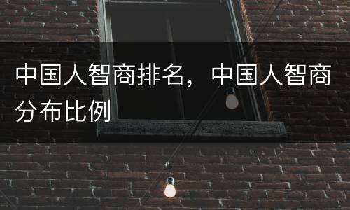 中国人智商排名，中国人智商分布比例