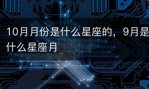 10月月份是什么星座的，9月是什么星座月