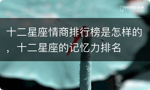 十二星座情商排行榜是怎样的，十二星座的记忆力排名