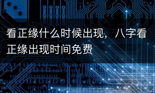 看正缘什么时候出现，八字看正缘出现时间免费