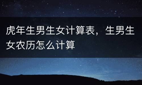 虎年生男生女计算表，生男生女农历怎么计算