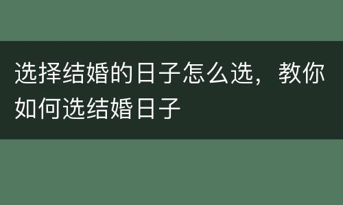 选择结婚的日子怎么选，教你如何选结婚日子