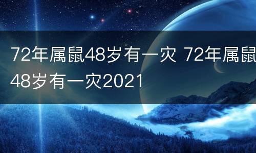 72年属鼠48岁有一灾 72年属鼠48岁有一灾2021
