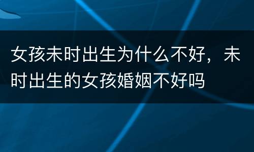 女孩未时出生为什么不好，未时出生的女孩婚姻不好吗
