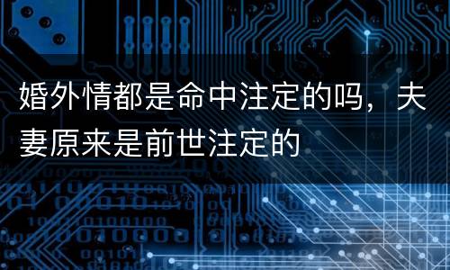 婚外情都是命中注定的吗，夫妻原来是前世注定的