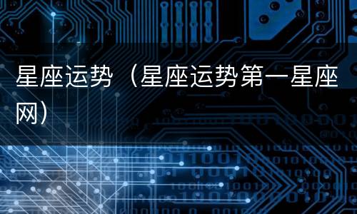 星座运势（星座运势第一星座网）
