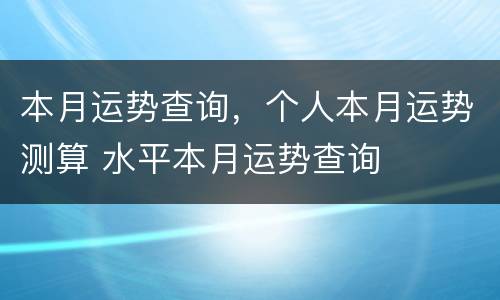 本月运势查询，个人本月运势测算 水平本月运势查询
