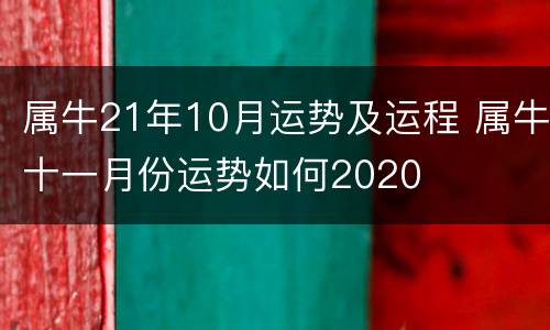 属牛21年10月运势及运程 属牛十一月份运势如何2020