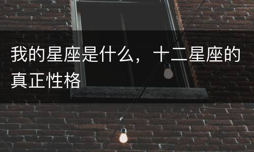 我的星座是什么，十二星座的真正性格