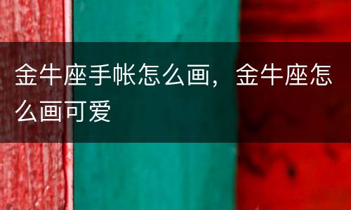 金牛座手帐怎么画，金牛座怎么画可爱