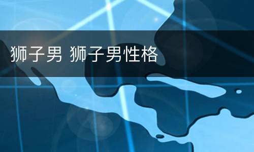 狮子男 狮子男性格