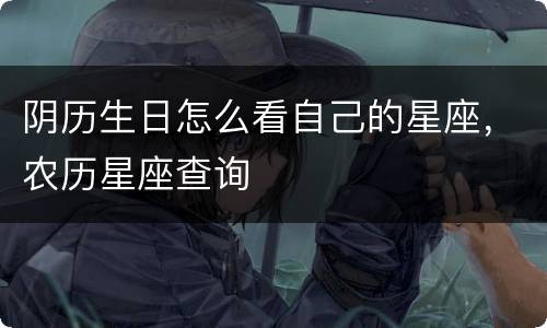 阴历生日怎么看自己的星座，农历星座查询