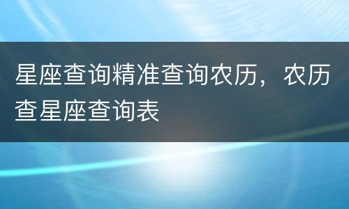 星座查询精准查询农历，农历查星座查询表