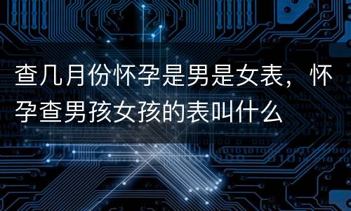 查几月份怀孕是男是女表，怀孕查男孩女孩的表叫什么