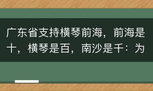 广东省支持横琴前海，前海是十，横琴是百，南沙是千：为什么需要南沙机场？