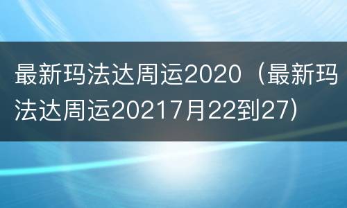 最新玛法达周运2020（最新玛法达周运20217月22到27）