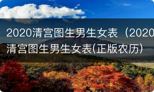 2020清宫图生男生女表（2020清宫图生男生女表(正版农历）