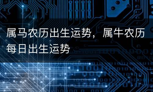 属马农历出生运势，属牛农历每日出生运势
