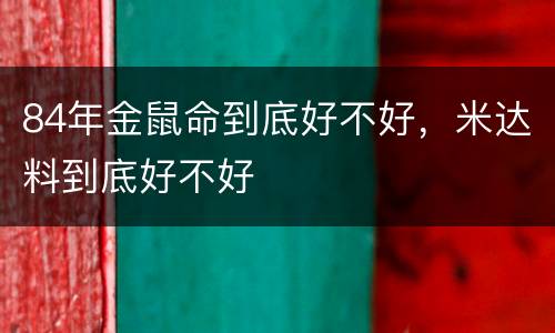84年金鼠命到底好不好，米达料到底好不好
