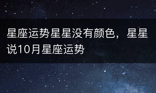 星座运势星星没有颜色，星星说10月星座运势