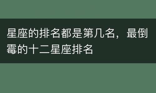 星座的排名都是第几名，最倒霉的十二星座排名