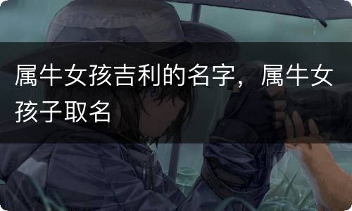 属牛女孩吉利的名字，属牛女孩子取名