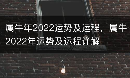 属牛年2022运势及运程，属牛2022年运势及运程详解
