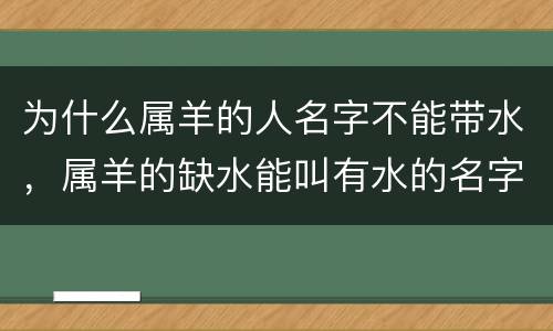 为什么属羊的人名字不能带水，属羊的缺水能叫有水的名字吗
