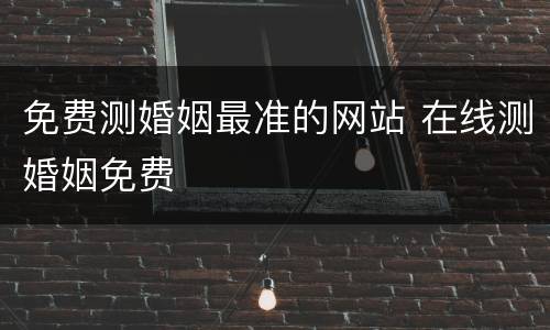 免费测婚姻最准的网站 在线测婚姻免费