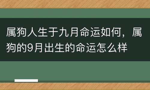 属狗人生于九月命运如何，属狗的9月出生的命运怎么样