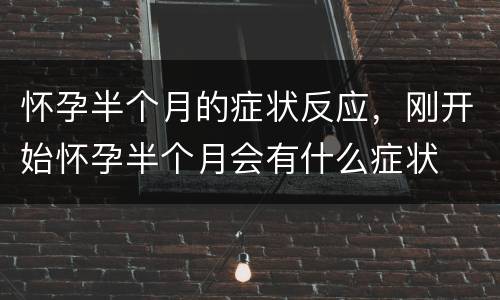 怀孕半个月的症状反应，刚开始怀孕半个月会有什么症状